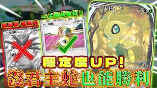 【PTCG Pocket】袋獸做坦克比椰蛋樹更順手！穩定度再提升的新時拉比牌組強力推薦！| Pokémon TCG Pocket