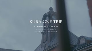 KURA ONE TRIP. Kotobukitoraya shuzo (Kajokotobuki) Takase Yamagata / 寿虎屋酒造 (霞城寿)  山形県 高瀬