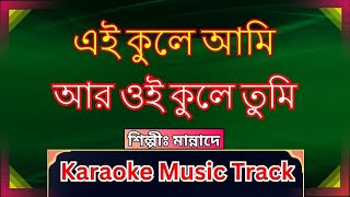 Ei Kule Ami Aar Oi Kule Tumi এই কূলে আমি আর ওই কূলে তুমি Manna Dey karaoke Music Track HD