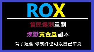 【ROX:新世代的誕生】有了這個 貧民爆刺或許也能單刷 煉獄黃金蟲副本了【萊德RyDer】Ragnarok X：Next Generation