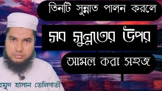 তিনটি সুন্নাত পালন করলে। সকল সুন্নতের উপর আমল করা সহজ হবে। মাহমুদ হাসান তেলিগাতী।#teligati tv news#