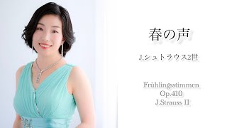 春の声  J.シュトラウス2世　／Frühlingsstimmen Op.410 J.Strauss Ⅱ