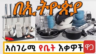 በኢትዮጵያ #አስገራሚ የቤት#እቃዎች ዋጋ#ebs #Donkey tube comedian Eshtu#