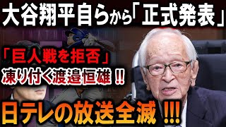 【速報】大谷翔平、巨人戦拒否を公式発表！渡邉恒雄激怒で球界震撼、日テレの放送が壊滅的打撃！