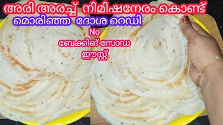 രാവിലെ ഇനി എന്തെളുപ്പം/Crispy dosa recipe Malayalam/Instant dosa/Breakfast recipe/Easy dosa idea