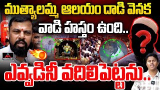 ఎవ్వడినీ వదిలిపెట్టను.. | BJP MLA Raja Singh Shocking Comments On Mutyalamma Temple Incident | MT