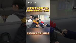 山下智久個資被公開!連護照頭相也放IG炫耀 貴賓室營運商歉:將懲處#shorts