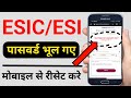 esic password kaise banaye | esic password change | esic password bhul gaye to kya kare | ESIC