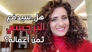 هل سيدفع النرجسي ثمن أعماله؟ || Will Karma Catch Up With the Narcissist?