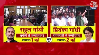 Shankhnaad: Amethi से Rahul Gandhi और Raebareli Priyanka Gandhi लड़ेंगी चुनाव? | Rahul Gandhi