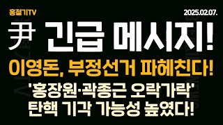 (속보) 윤석열 대통령 긴급 메시지 '국민의 자존심이 대통령, 당당하겠다' 곽종근-홍장원 오락가락에 탄핵기각 가능성 높아진다! 먹거리X파일 이영돈 '부정선거 파헤치겠다!'