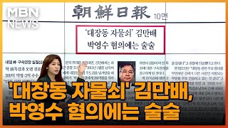 '대장동 자물쇠' 김만배, 박영수 혐의에는 술술 [아침\u0026매일경제]