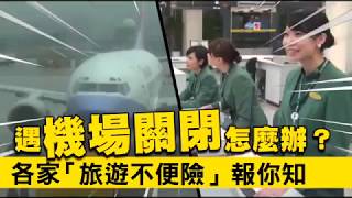 【機場關閉】停飛怎麼辦？各家「旅遊不便險」報你知 | 台灣蘋果日報