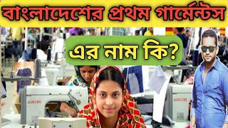 বাংলাদেশের প্রথম গার্মেন্টস কোনটি? first garments of bangladesh.