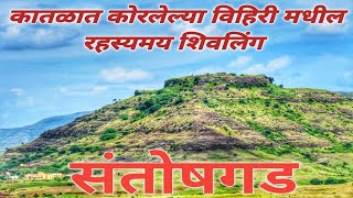 Santoshgad Fort किल्ले संतोषगड गड भ्रमंती 🚩