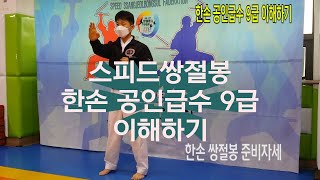 ssbf 스피드쌍절봉 한손 공인급수 9급 이해하기(쌍절곤의 공인급수화)