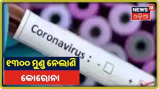 Coronavirus Update: ଦେଶରେ 1300 ଜଣଙ୍କ ଜୀବନ ନେଲାଣି କୋରୋନା