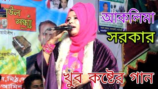 প্রেমের সমাধি । আকলিমা সরকার বিচ্ছেদ গান ২০২২ । শেষ রাতের গরম বিচ্ছেদ গান ।গানটি নিরবে একা শুনুন