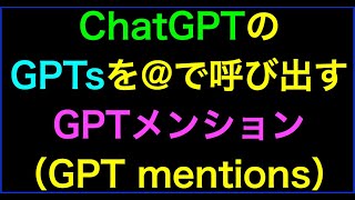 【ライブ配信】ChatGPTのGPTsを１チャットで@から呼び出すGPTメンションの続きはYouTubeメンバーシップで！イーンスパイア株式会社