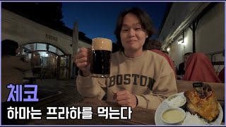 상상했던 진짜 유럽 그 자체 [체코] #35