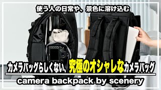 使う人の日常や、景色に溶け込む。まるでリュックみたいなカメラバッグカメラバッグ。『camera backpack by scenery』＃バックパック＃バッグ＃カメラ