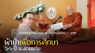 ผ้าป่าเพื่อการศึกษา 61 ปี มหาวิทยาลัยขอนแก่น : 25 ม.ค. 68 เช้า   | หลวงพ่ออินทร์ถวาย สันตุสสโก