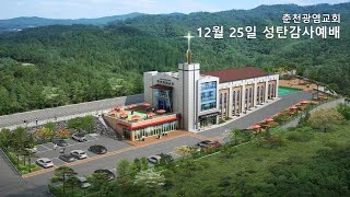 춘천광염교회 12월 25일 성탄감사 9시예배