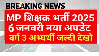 MP शिक्षक भर्ती 2025 | वर्ग 3 रिजल्ट जारी update ? MPTET News | MPESB New Update