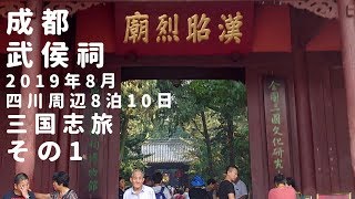 成都武侯祠(2019年8月三國志旅その1)