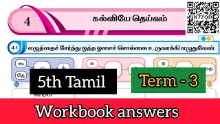 5th std tamil workbook answers | 5th tamil term 3 unit 4 workbook answers 2024 - 2025