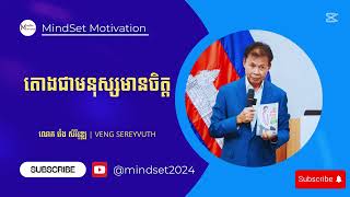 តោងជាមនុស្សមានចិត្ត | លោក វ៉េង សិរីវុឌ្ឍ - VENG SEREYVUTH | MindSet Motivation