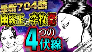 【キングダム考察】最新704話！李牧が魅せる閼与と狼孟鉄壁の大戦略！！【KINGDOM最新話ネタバレ史実考察】