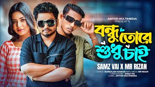 বন্ধু তোরে শুধু চাই | Bondhu Tore Shudhu Chai | Samz Vai X MR Rizan | Official MV | Bangla Song 2023