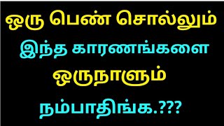 ஒரு பெண் சொல்லும் இந்த காரணங்கள் ஒரு நாளும் |@selvalifestyle9429 |psychology facts|