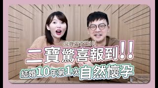 【二寶來了#01】太驚喜！結婚十年第一次自然懷孕 | 倩兒魯蛋