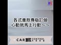 車控 橡膠防水測試影片