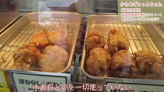 【嘉麻市魅力発信】お肉屋さんのからあげ とっとちゃん