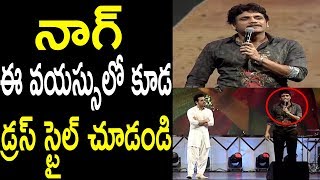 నాగ్ ఈ వయస్సులో కూడ డ్రస్ స్టైల్ చూడండి Nagarjuna Energetic Speech Dressing Style | Cinema Politics