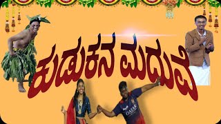 ಕುಡುಕನ ಮದುವೆ | Swayamvara skit in Kannada | Tharagana | Funny comedy skit by college students