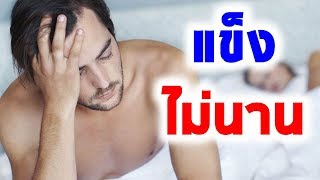 7 สาเหตุที่น้องชายอ่อนตัวกลางคันหรือแข็งไม่นาน