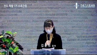 [라온지구촌교회] [주일 예배] 김윤희 집사 전도폭발 간증 |2022.12.18