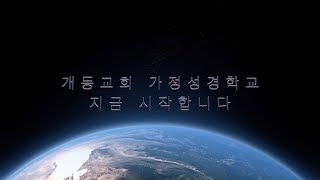 '하나님과 나의 연결고리' - 개동교회 유초등부 가정성경학교