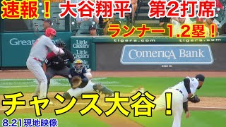 速報！ランナー1.2塁チャンス大谷！大谷翔平　第2打席【8.21現地映像】エンゼルス0-1タイガース3番P大谷翔平　3回表1死ランナー1、2塁場面