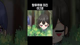 탕후루에 미친 여고생 [서열학교 Z / shorts]