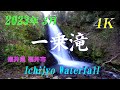 【4k】 2022年～2023年　【福井県の滝１１選】　個性的な滝がいっぱい！【11 waterfalls in fukui prefecture】 june 15 2023