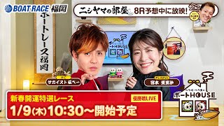 【1月9日】ペラ坊・ペラ美のボートHOUSE：新春開運特選レース【優勝戦】