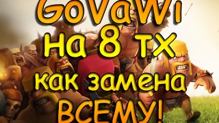 Как легко сносить 8 тх? Атаки GoVaWi или альтернатива топ миксу и GoHo. Игровые Тонкости