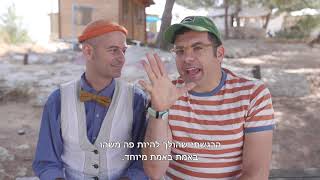 הרפתקאות אסי ויהונתן בתלמוד הישראלי - קבלת האחר חלק ג'