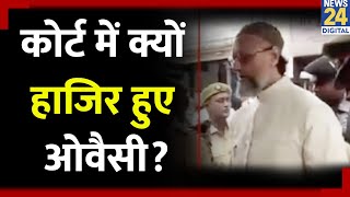 Hapur Court में क्यों हाजिर हुए AIMIM चीफ Asaduddin Owaisi, जानिए क्या है पूरा मामला?