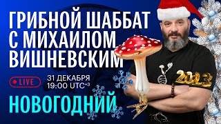 Грибной шаббат с Михаилом Вишневским. НОВОГОДНИЙ!!!